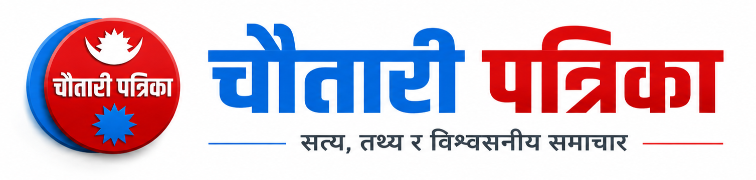 चौतारी  पत्रिका | Authentic news portal from Nepal