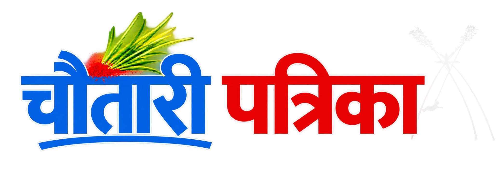 चौतारी  पत्रिका | Authentic news portal from Nepal